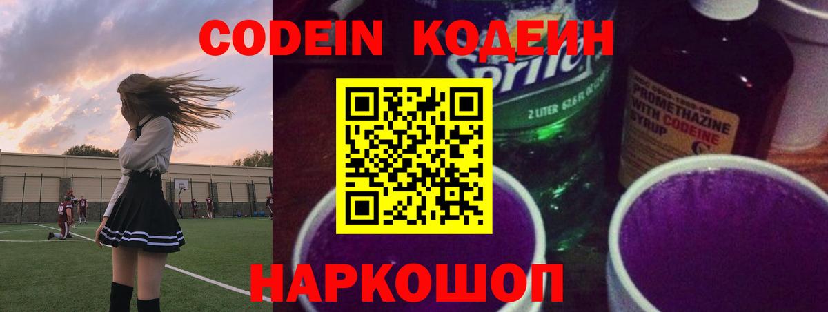 Солнечногорск  Кодеин Purple Drank  Вход с VPN 